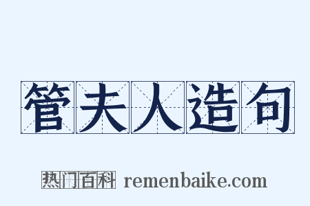 管夫人造句是什么意思的图片